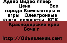 Аудио Видео плеер Archos 705 › Цена ­ 3 000 - Все города Компьютеры и игры » Электронные книги, планшеты, КПК   . Краснодарский край,Сочи г.